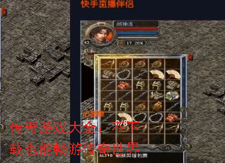 传奇游戏大全:不下载也能畅游传奇世界 传奇游戏大全:不下载也能畅游传奇世界