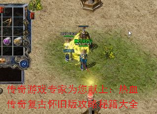 传奇游戏专家为您献上:热血传奇复古怀旧版攻略秘籍大全 传奇游戏专家为您献上:热血传奇复古怀旧版攻略秘籍大全