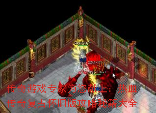传奇游戏专家为您献上:热血传奇复古怀旧版攻略秘籍大全 传奇游戏专家为您献上:热血传奇复古怀旧版攻略秘籍大全