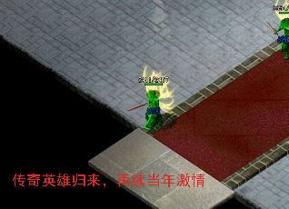 传奇英雄归来,再续当年激情 传奇英雄归来,再续当年激情