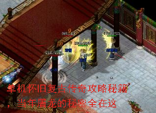 单机怀旧复古传奇攻略秘籍,当年屠龙的秘密全在这 单机怀旧复古传奇攻略秘籍,当年屠龙的秘密全在这