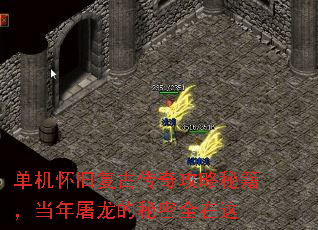 单机怀旧复古传奇攻略秘籍,当年屠龙的秘密全在这 单机怀旧复古传奇攻略秘籍,当年屠龙的秘密全在这