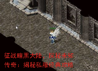 征战暗黑大陆,探秘未知传奇:揭秘私服经典攻略 征战暗黑大陆,探秘未知传奇:揭秘私服经典攻略
