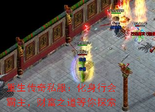 重生传奇私服:化身行会霸主,财富之道等你探索 重生传奇私服:化身行会霸主,财富之道等你探索
