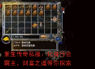 重生传奇私服:化身行会霸主,财富之道等你探索 重生传奇私服:化身行会霸主,财富之道等你探索