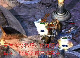 重生传奇私服:化身行会霸主,财富之道等你探索 重生传奇私服:化身行会霸主,财富之道等你探索