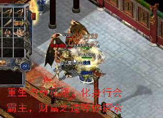 重生传奇私服:化身行会霸主,财富之道等你探索 重生传奇私服:化身行会霸主,财富之道等你探索