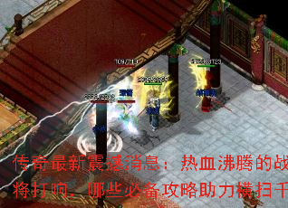 传奇最新震撼消息:热血沸腾的战斗即将打响,哪些必备攻略助力横扫千军? 传奇最新震撼消息:热血沸腾的战斗即将打响,哪些必备攻略助力横扫千军?