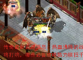 传奇最新震撼消息:热血沸腾的战斗即将打响,哪些必备攻略助力横扫千军? 传奇最新震撼消息:热血沸腾的战斗即将打响,哪些必备攻略助力横扫千军?