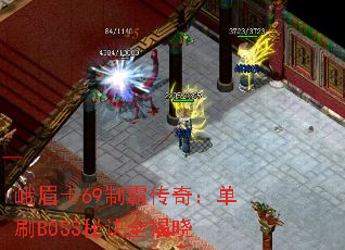 峨眉卡69制霸传奇:单刷BOSS秘诀全揭晓 峨眉卡69制霸传奇:单刷BOSS秘诀全揭晓