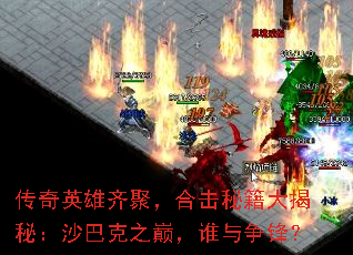 传奇英雄齐聚,合击秘籍大揭秘:沙巴克之巅,谁与争锋? 传奇英雄齐聚,合击秘籍大揭秘:沙巴克之巅,谁与争锋?