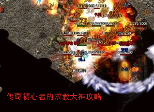 传奇初心者的求教大神攻略 传奇初心者的求教大神攻略