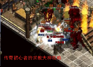 传奇初心者的求教大神攻略 传奇初心者的求教大神攻略