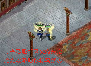 传奇私服新区火爆来袭抢先攻略助你称霸沙城 传奇私服新区火爆来袭抢先攻略助你称霸沙城