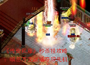 《传奇私服》秒杀挂攻略:瞬息万变战场夺取先机 《传奇私服》秒杀挂攻略:瞬息万变战场夺取先机