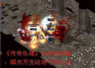 《传奇私服》秒杀挂攻略:瞬息万变战场夺取先机 《传奇私服》秒杀挂攻略:瞬息万变战场夺取先机