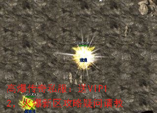 高爆传奇私服:送VIP12,火爆新区攻略疑问请教 高爆传奇私服:送VIP12,火爆新区攻略疑问请教