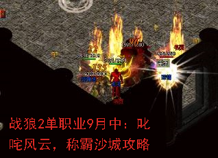 战狼2单职业9月中:叱咤风云,称霸沙城攻略 战狼2单职业9月中:叱咤风云,称霸沙城攻略