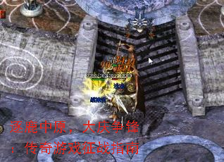 逐鹿中原,大庆争锋:传奇游戏征战指南 逐鹿中原,大庆争锋:传奇游戏征战指南