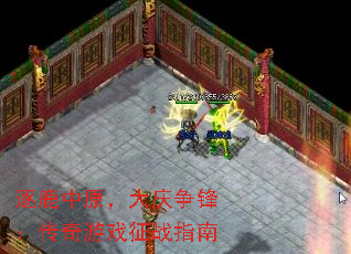 逐鹿中原,大庆争锋:传奇游戏征战指南 逐鹿中原,大庆争锋:传奇游戏征战指南