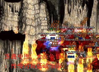 逐鹿中原,大庆争锋:传奇游戏征战指南 逐鹿中原,大庆争锋:传奇游戏征战指南