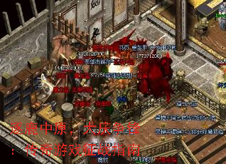 逐鹿中原,大庆争锋:传奇游戏征战指南 逐鹿中原,大庆争锋:传奇游戏征战指南