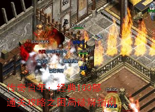 传奇百年:经典100部通关攻略之困局破解指南 传奇百年:经典100部通关攻略之困局破解指南