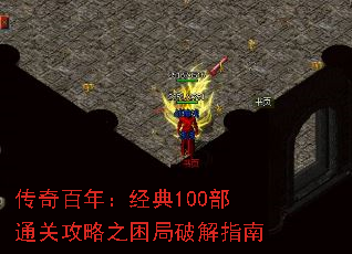 传奇百年:经典100部通关攻略之困局破解指南 传奇百年:经典100部通关攻略之困局破解指南