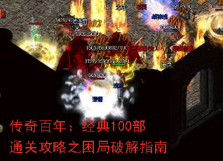 传奇百年:经典100部通关攻略之困局破解指南 传奇百年:经典100部通关攻略之困局破解指南