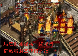 玛法掘金秘籍:揭秘传奇私服财富获取之道 玛法掘金秘籍:揭秘传奇私服财富获取之道