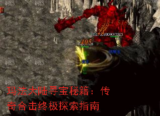 玛法大陆寻宝秘籍:传奇合击终极探索指南 玛法大陆寻宝秘籍:传奇合击终极探索指南