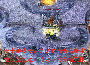 传奇游戏专家之热血传奇私服宝地寻觅之道:何处寻得激情无限 传奇游戏专家之热血传奇私服宝地寻觅之道:何处寻得激情无限