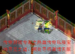 传奇游戏专家之热血传奇私服宝地寻觅之道:何处寻得激情无限 传奇游戏专家之热血传奇私服宝地寻觅之道:何处寻得激情无限