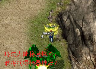 玛法大陆秘境探险:谁将摘得神器桂冠? 玛法大陆秘境探险:谁将摘得神器桂冠?
