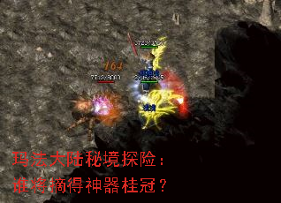 玛法大陆秘境探险:谁将摘得神器桂冠? 玛法大陆秘境探险:谁将摘得神器桂冠?