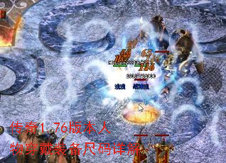 传奇1.76版本人物穿戴装备尺码详解 传奇1.76版本人物穿戴装备尺码详解