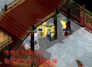 传奇1.76版本人物穿戴装备尺码详解 传奇1.76版本人物穿戴装备尺码详解