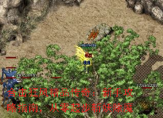 合击狂风精品传奇:新手攻略指南,从零起步斩妖除魔 合击狂风精品传奇:新手攻略指南,从零起步斩妖除魔