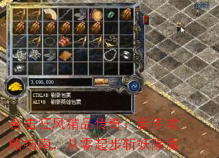合击狂风精品传奇:新手攻略指南,从零起步斩妖除魔 合击狂风精品传奇:新手攻略指南,从零起步斩妖除魔