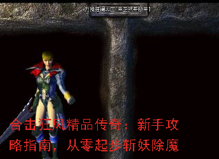 合击狂风精品传奇:新手攻略指南,从零起步斩妖除魔 合击狂风精品传奇:新手攻略指南,从零起步斩妖除魔