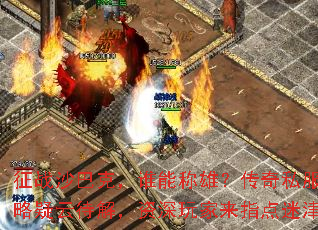 征战沙巴克,谁能称雄?传奇私服攻略疑云待解,资深玩家来指点迷津 征战沙巴克,谁能称雄?传奇私服攻略疑云待解,资深玩家来指点迷津
