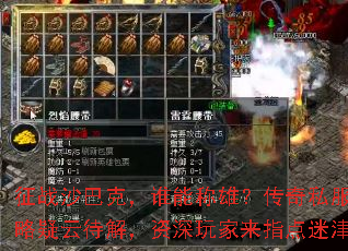 征战沙巴克,谁能称雄?传奇私服攻略疑云待解,资深玩家来指点迷津 征战沙巴克,谁能称雄?传奇私服攻略疑云待解,资深玩家来指点迷津