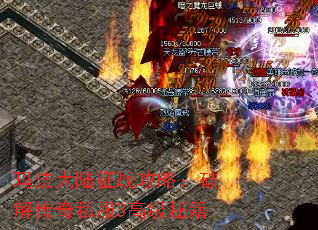 玛法大陆征战攻略:破解传奇私服3高级秘籍 玛法大陆征战攻略:破解传奇私服3高级秘籍