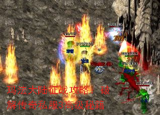 玛法大陆征战攻略:破解传奇私服3高级秘籍 玛法大陆征战攻略:破解传奇私服3高级秘籍