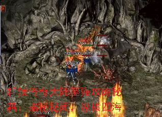 轩辕传奇大陆至强攻略秘籍:揭秘秘闻,纵横四海 轩辕传奇大陆至强攻略秘籍:揭秘秘闻,纵横四海