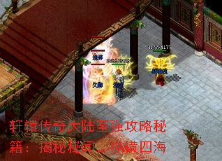 轩辕传奇大陆至强攻略秘籍:揭秘秘闻,纵横四海 轩辕传奇大陆至强攻略秘籍:揭秘秘闻,纵横四海