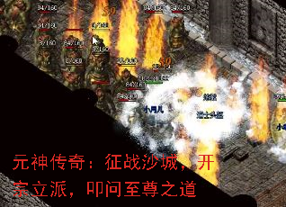 元神传奇:征战沙城,开宗立派,叩问至尊之道 元神传奇:征战沙城,开宗立派,叩问至尊之道