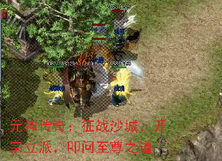 元神传奇:征战沙城,开宗立派,叩问至尊之道 元神传奇:征战沙城,开宗立派,叩问至尊之道