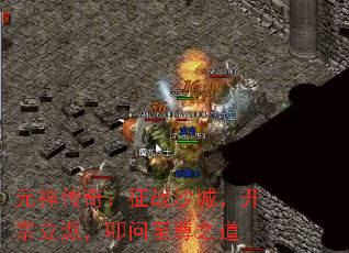 元神传奇:征战沙城,开宗立派,叩问至尊之道 元神传奇:征战沙城,开宗立派,叩问至尊之道