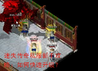 迷失传奇私服新手攻略:如何快速升级? 迷失传奇私服新手攻略:如何快速升级?
